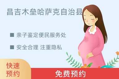 昌吉木垒哈萨克自治县亲子鉴定便民服务处