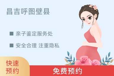 昌吉呼图壁县亲子鉴定服务处