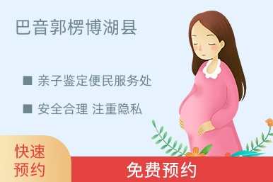 巴音郭楞博湖县亲子鉴定便民服务处