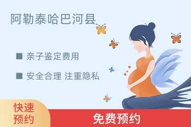 阿勒泰哈巴河县亲子鉴定费用