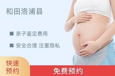 和田洛浦县亲子鉴定费用