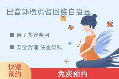 巴音郭楞焉耆回族自治县亲子鉴定费用