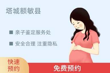 塔城额敏县亲子鉴定服务处