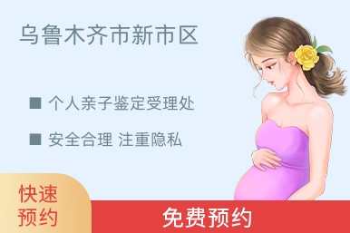 乌鲁木齐市新市区个人亲子鉴定受理处