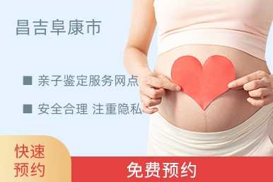 昌吉阜康市亲子鉴定服务网点