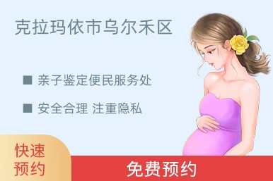 克拉玛依市乌尔禾区亲子鉴定便民服务处