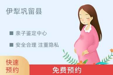 伊犁巩留县亲子鉴定中心