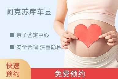 阿克苏库车县亲子鉴定中心