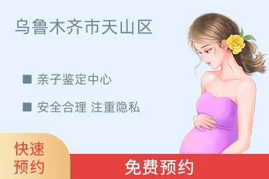 乌鲁木齐市天山区亲子鉴定中心