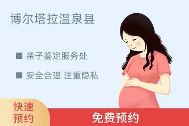 博尔塔拉温泉县亲子鉴定服务处