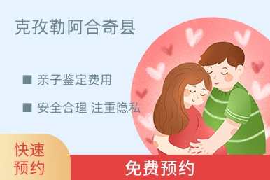 克孜勒阿合奇县亲子鉴定费用