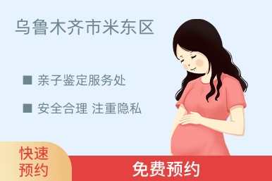 乌鲁木齐市米东区亲子鉴定服务处
