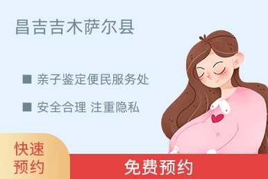 昌吉吉木萨尔县亲子鉴定便民服务处