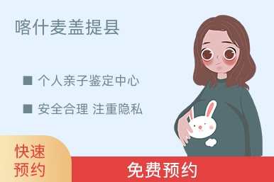 喀什麦盖提县个人亲子鉴定中心