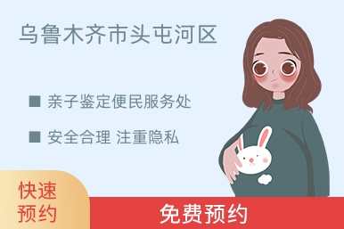 乌鲁木齐市头屯河区亲子鉴定便民服务处