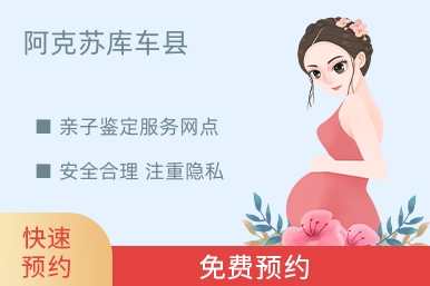 阿克苏库车县亲子鉴定服务网点