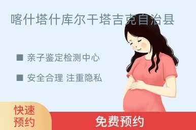 喀什塔什库尔干塔吉克自治县亲子鉴定检测中心
