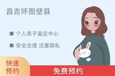 昌吉呼图壁县个人亲子鉴定中心