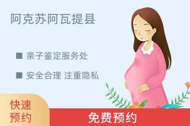 阿克苏阿瓦提县亲子鉴定服务处