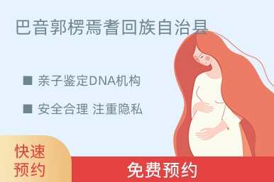 巴音郭楞焉耆回族自治县亲子鉴定DNA机构