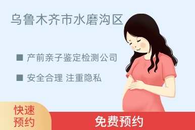乌鲁木齐市水磨沟区产前亲子鉴定检测公司