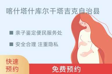 喀什塔什库尔干塔吉克自治县亲子鉴定便民服务处