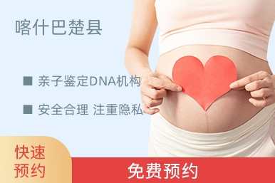 喀什巴楚县亲子鉴定DNA机构