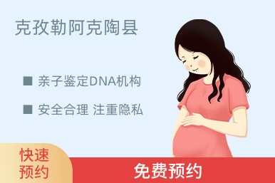 克孜勒阿克陶县亲子鉴定DNA机构