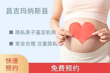 昌吉玛纳斯县隐私亲子鉴定机构