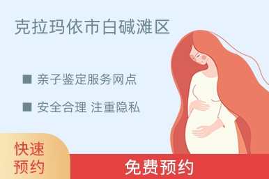 克拉玛依市白碱滩区亲子鉴定服务网点