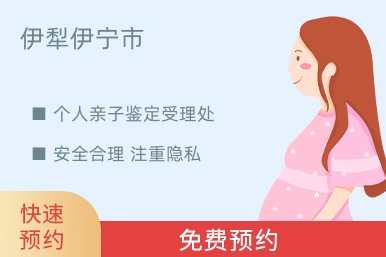 伊犁伊宁市个人亲子鉴定受理处