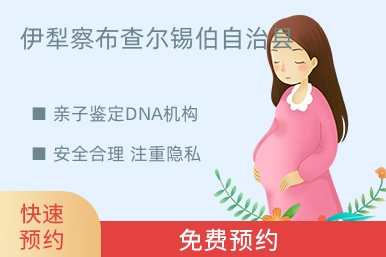 伊犁察布查尔锡伯自治县亲子鉴定DNA机构