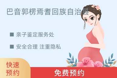 巴音郭楞焉耆回族自治县亲子鉴定服务处