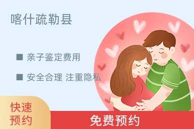 喀什疏勒县亲子鉴定费用