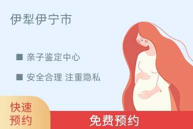 伊犁伊宁市亲子鉴定中心