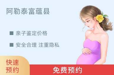 阿勒泰富蕴县亲子鉴定价格