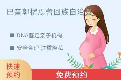 巴音郭楞焉耆回族自治县DNA鉴定亲子机构