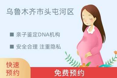 乌鲁木齐市头屯河区亲子鉴定DNA机构