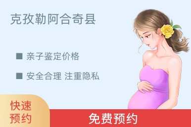 克孜勒阿合奇县亲子鉴定价格