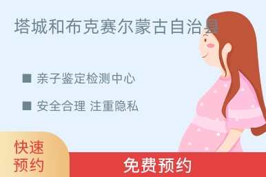 塔城和布克赛尔蒙古自治县亲子鉴定检测中心