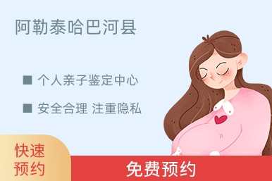 阿勒泰哈巴河县个人亲子鉴定中心