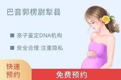 巴音郭楞尉犁县亲子鉴定DNA机构