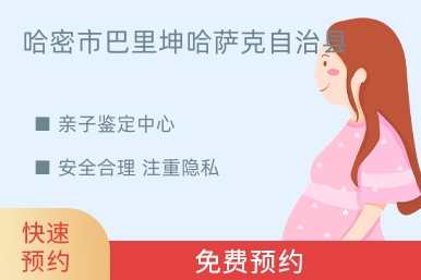 哈密市巴里坤哈萨克自治县亲子鉴定中心