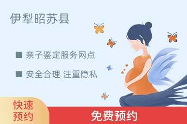 伊犁昭苏县亲子鉴定服务网点