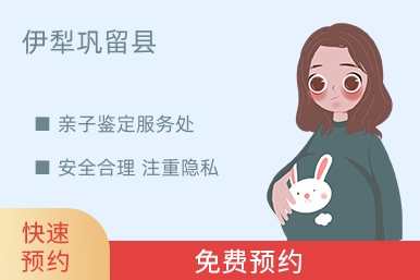 伊犁巩留县亲子鉴定服务处