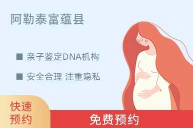阿勒泰富蕴县亲子鉴定DNA机构