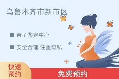 乌鲁木齐市新市区亲子鉴定中心