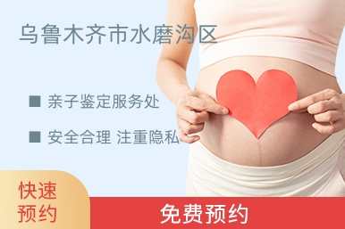 乌鲁木齐市水磨沟区亲子鉴定服务处