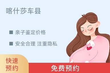 喀什莎车县亲子鉴定价格