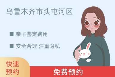 乌鲁木齐市头屯河区亲子鉴定费用